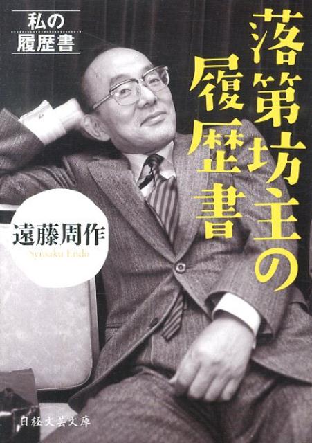 落第坊主の履歴書の表紙画像