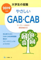 やさしいGAB・CAB(〔2019年度版〕)