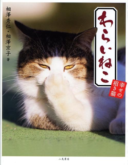 わらいねこ 幸せの招き猫 [ 相沢秀仁 ]