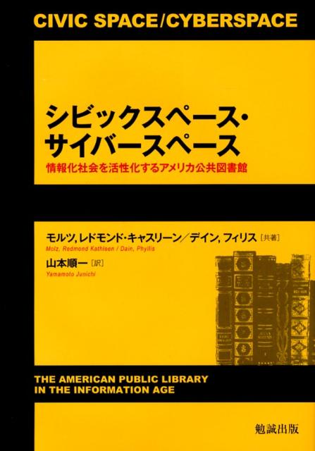 アメリカの科学技術分野の進展を支える図書館の歴史と発展動向を実証的に検討。混迷を深める日本の図書館界に対して、現実の地域社会と仮想情報空間にまたがる２１世紀の図書館が果たすべき使命と役割について、多くの示唆を与える。