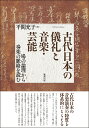 楽天楽天ブックス古代日本の儀礼と音楽・芸能 場の論理から奏楽の脈絡を読む [ 平間充子 ]