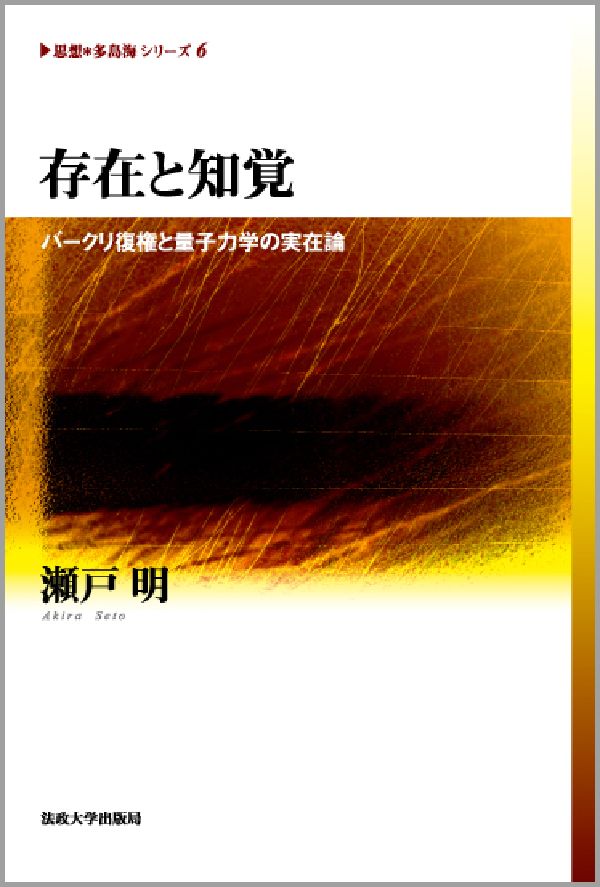 存在と知覚 バ-クリ復権と量子力学の実在論 （《思想・多島海》シリ-ズ） [ 瀬戸明 ]