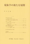 現象学の新たな展開　哲学雑誌　第137巻第810号　2023 [ 哲学会 ]