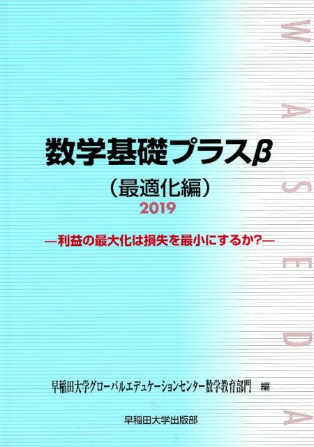 数学基礎プラスβ最適化編（2019年度版）