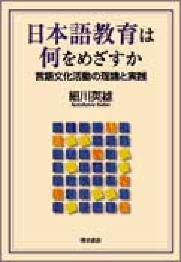 OD＞日本語教育は何をめざすかOD版