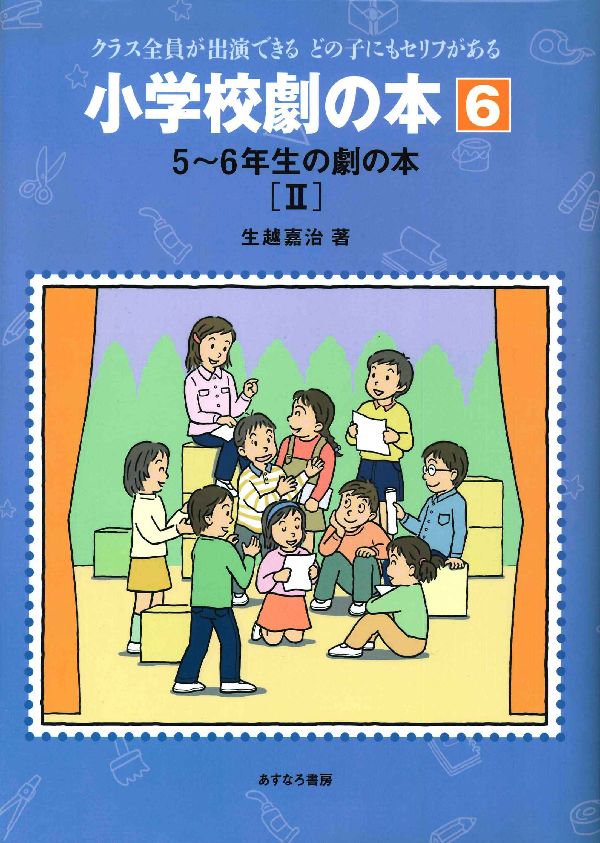 小学校劇の本（6）