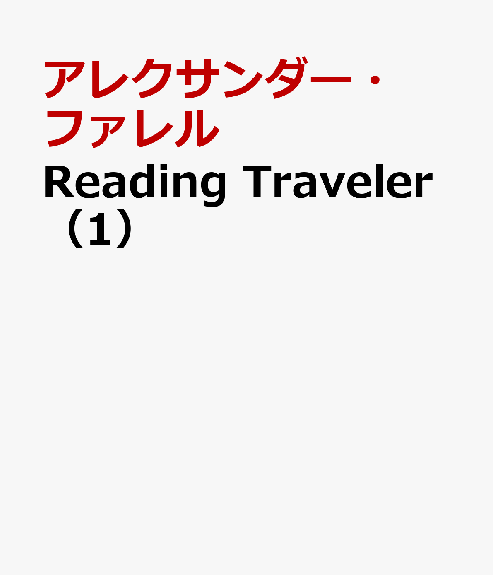 Reading　Traveler（1） Initial　Steps [ アレクサンダー・ファレル ]