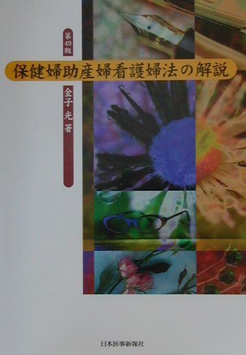 保健婦助産婦看護婦法の解説第49版