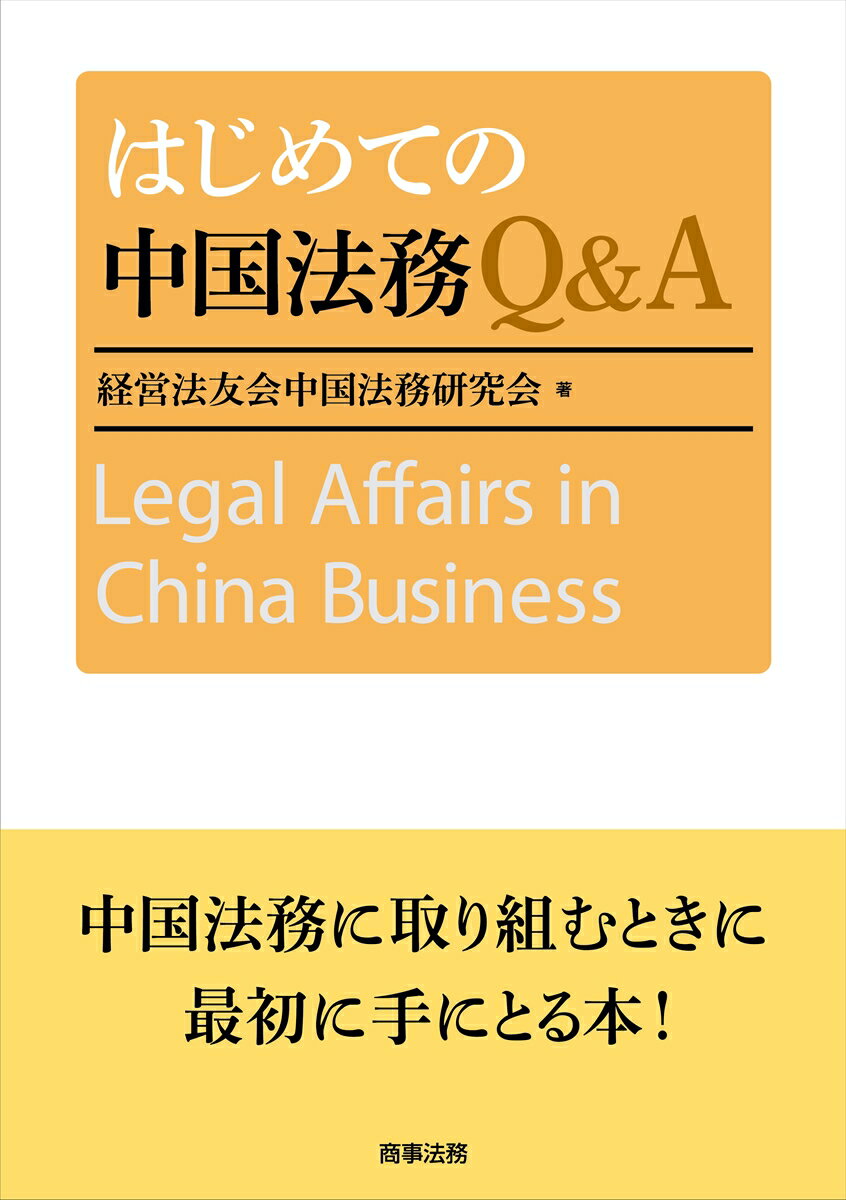 はじめての中国法務Q&A [ 経営法友会中国法務研究会 ]