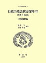 日本立法資料全集(114) 行政手続法制定資料 12(平成17年改正