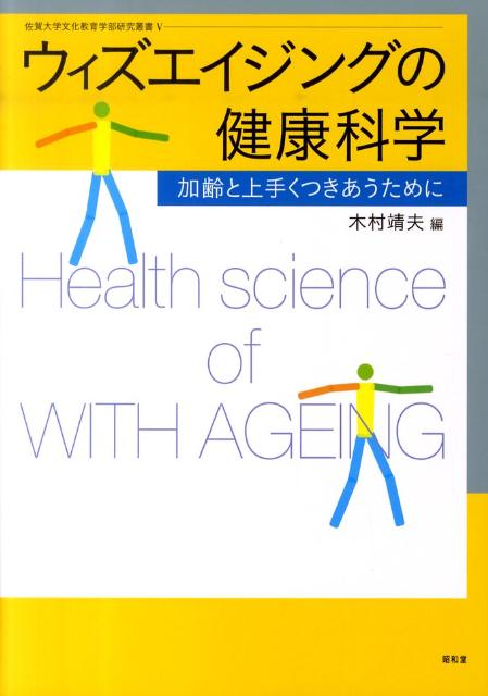 ウィズエイジングの健康科学 加齢と上手くつきあうために （佐賀大学文化教育学部研究叢書） [ 木村靖夫 ]