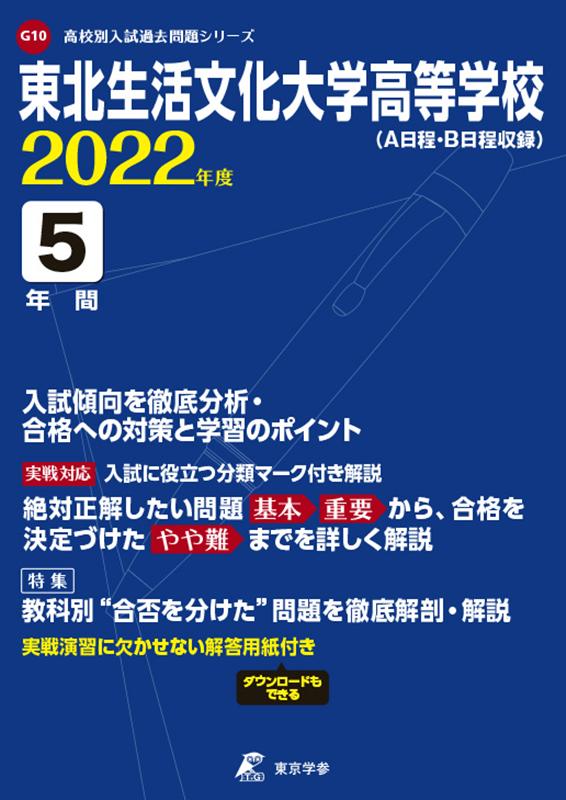 東北生活文化大学高等学校（2022年度） A日程 B日程収録 （高校別入試過去問題シリーズ）