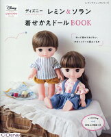 ディズニーレミン＆ソラン着せかえドールBOOK