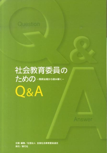 社会教育委員のためのQ＆A 関係法規から読み解く [ 全国社会教育委員連合 ]