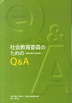 社会教育委員のためのQ＆A 関係法規から読み解く [ 全国社会教育委員連合 ]