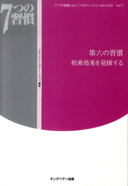第六の習慣相乗効果を発揮する