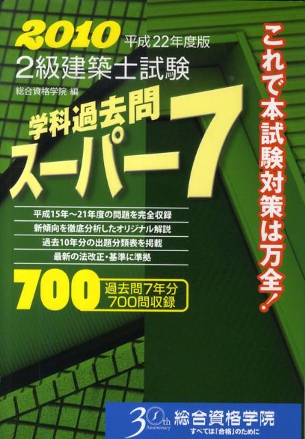 2級建築士試験学科過去問スーパー7（平成22年度版）
