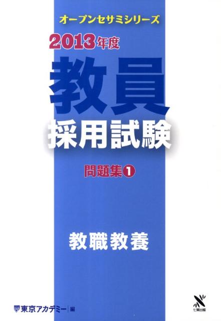 教員採用試験問題集（1（2013年度）） 教職教養 （オープンセサミシリーズ） [ 東京アカデミー  ...