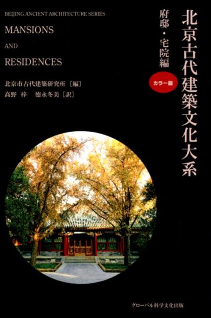 北京古代建築文化大系（7）