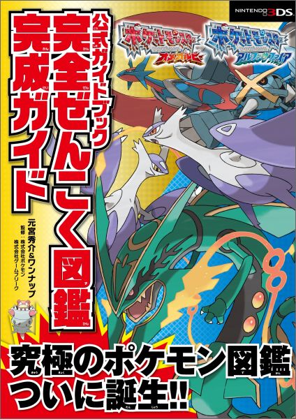 ポケットモンスターオメガルビー・アルファサファイア公式ガイドブック完全ぜんこく図 NINTENDO3 ...