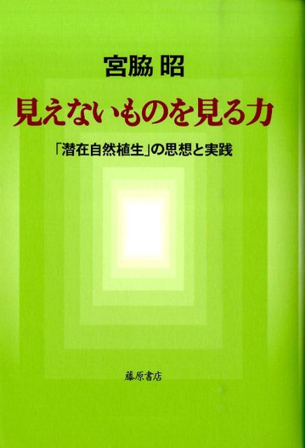 見えないものを見る力