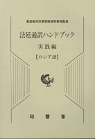 法廷通訳ハンドブック実践編 ロシア語