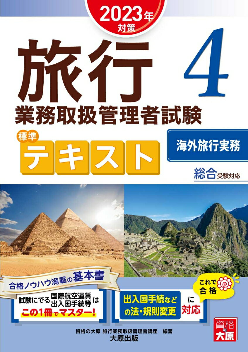 旅行業務取扱管理者試験標準テキスト 4 2023年対策 総合受験対応 海外旅行実務 [ 資格の大原旅行業務取扱管理者講座 ]