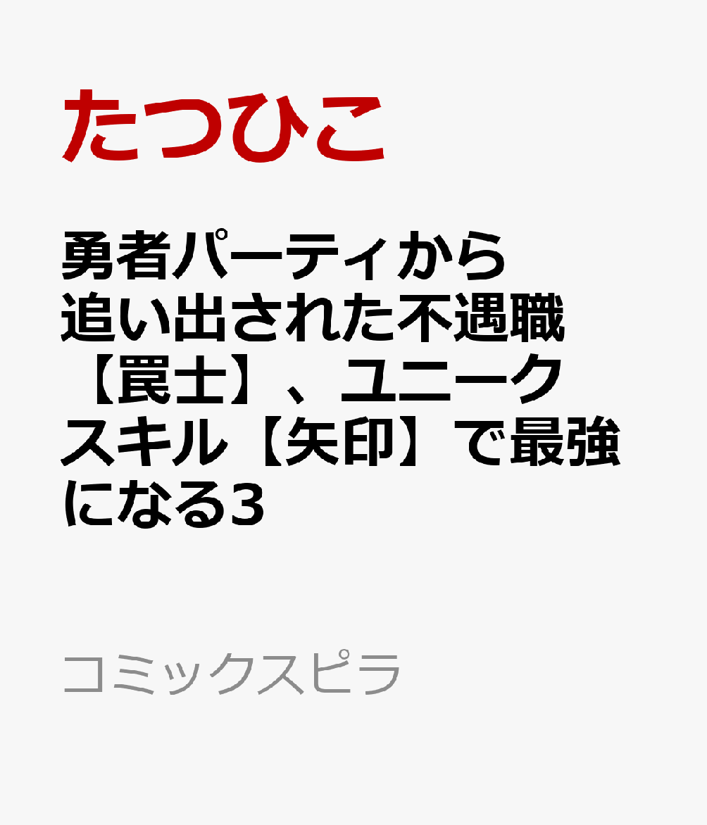 勇者パーティから追い出された不遇職【罠士】、ユニークスキル【矢印】で最強になる3