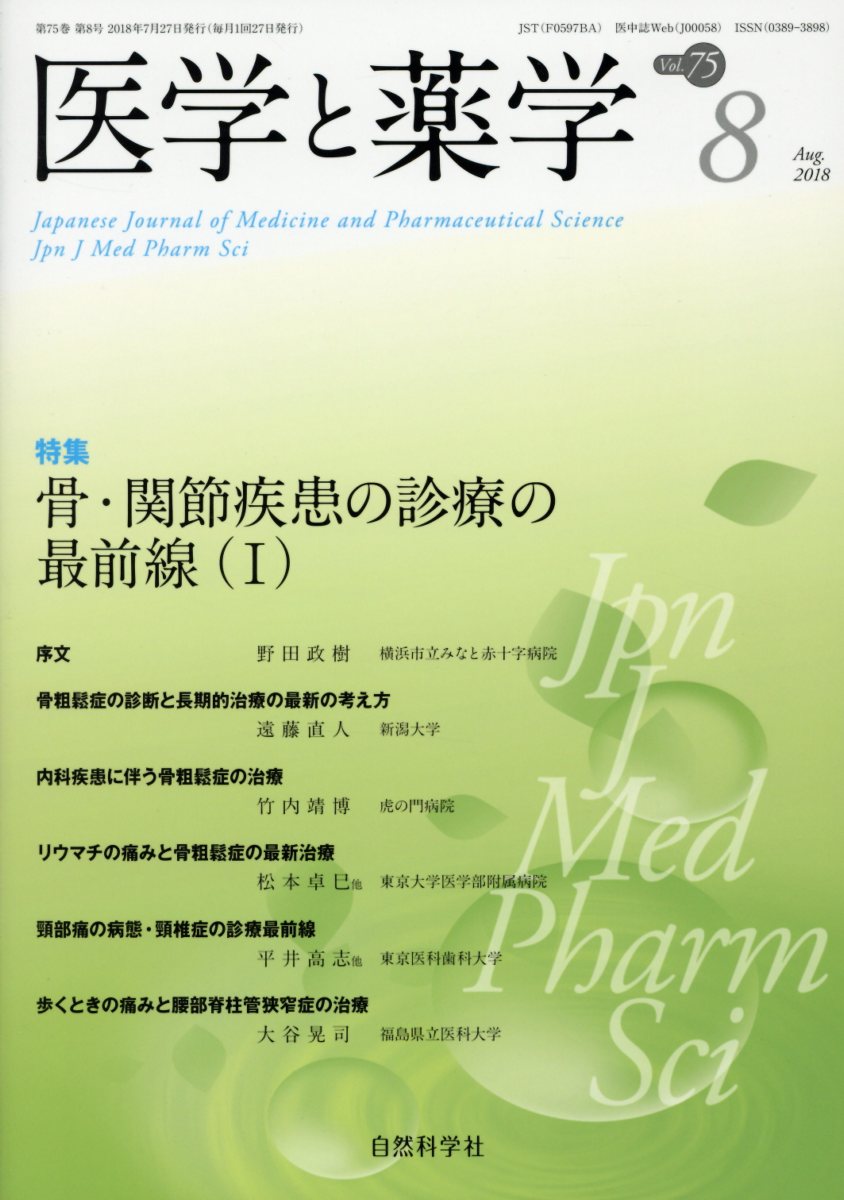 医学と薬学（Vol．75 No．8（Aug）