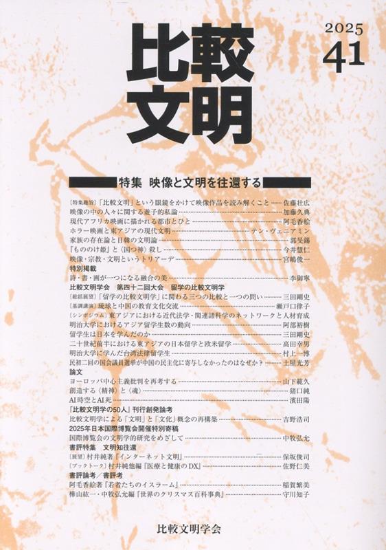 比較文明（41）