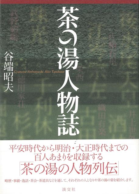 【バーゲン本】茶の湯人物誌