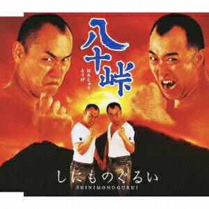 八十峠 [ しにものぐるい ]