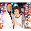 青山和子&川守宏オトコトオンナノコウサテン アオヤマカズコアンドカワモリヒロシ 発売日：2020年04月03日 予約締切日：2020年03月30日 OTOKO TO ONNA NO KOUSATEN JAN：4573499730063 MJMCー3006 MJM (株)アドニス・スクウェア [Disc1] 『男と女の交叉点』／CD アーティスト：青山和子&川守宏 曲目タイトル： 1.男と女の交叉点[ー] 2.みちのく花明かり[ー] 3.愛した女はおまえだけ[ー] 4.男と女の交差点 (カラオケ)[ー] 5.みちのく花明かり (カラオケ)[ー] 6.愛した女はおまえだけ (カラオケ)[ー] CD 演歌・純邦楽・落語 演歌・歌謡曲