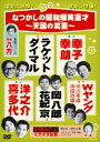 なつかしの昭和爆笑漫才 ?天国の笑星? [ 中田ダイマル