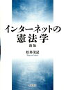 インターネットの憲法学新版 [ 松井