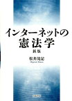 インターネットの憲法学新版 [ 松井茂記 ]