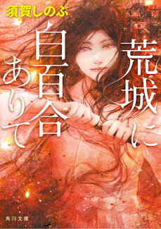 荒城に白百合ありての表紙