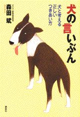 犬の言いぶん