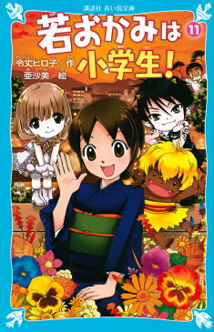 若おかみは小学生！PART11　花の湯温泉ストーリー （講談社青い鳥文庫） [ 令丈 ヒロ子 ]