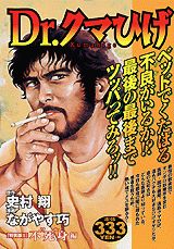 Dr．クマひげ（2）特装版