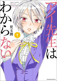 アイ先生はわからない(1)の表紙
