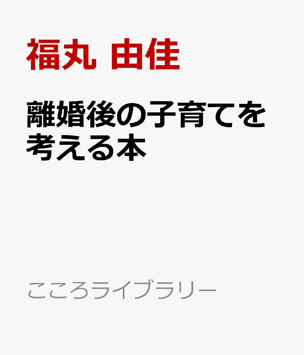 離婚後の子育てを考える本