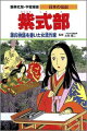 一条天皇のきさきである彰子につかえた紫式部は、宮廷を舞台にした長編小説「源氏物語」を書きました。マンガで学ぼう、才女の生涯。