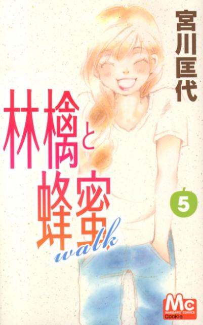 林檎と蜂蜜walk 5巻