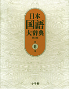 日本国語大辞典〔第2版〕6 さこう〜しゆんひ