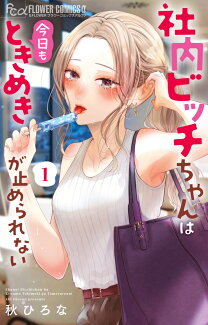 社内ビッチちゃんは今日もときめきが止められない(1)の表紙
