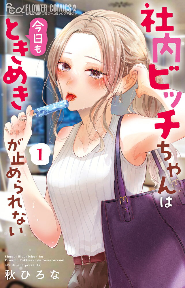 社内ビッチちゃんは今日もときめきが止められない の表紙