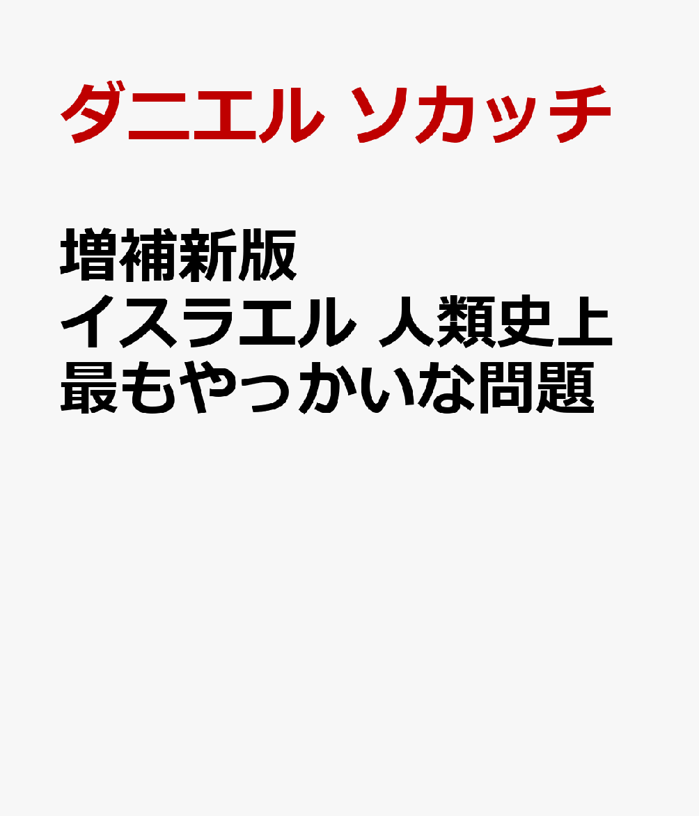 増補新版 イスラエル 人類史上最もやっかいな問題