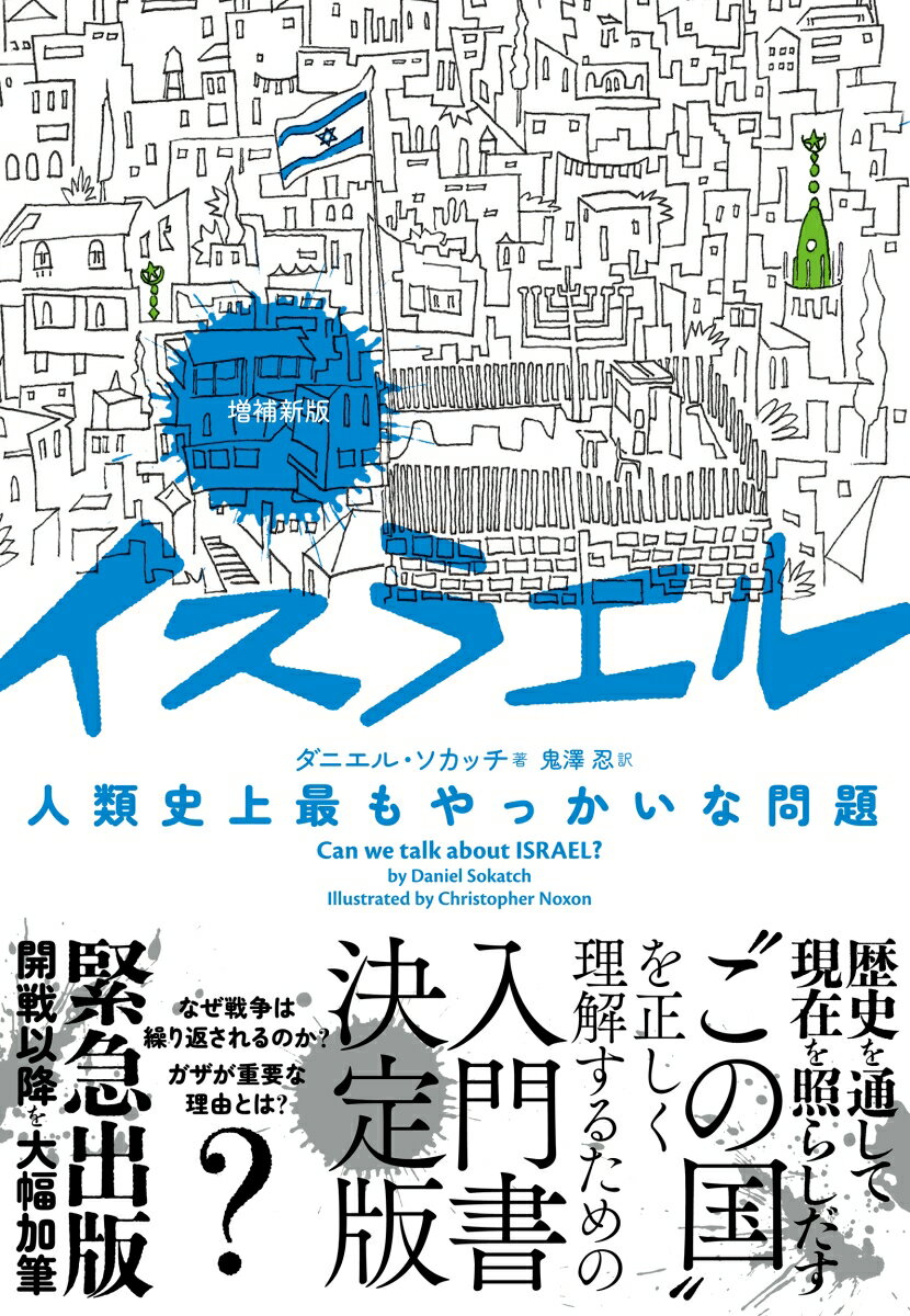 増補新版 イスラエル 人類史上最もやっかいな問題