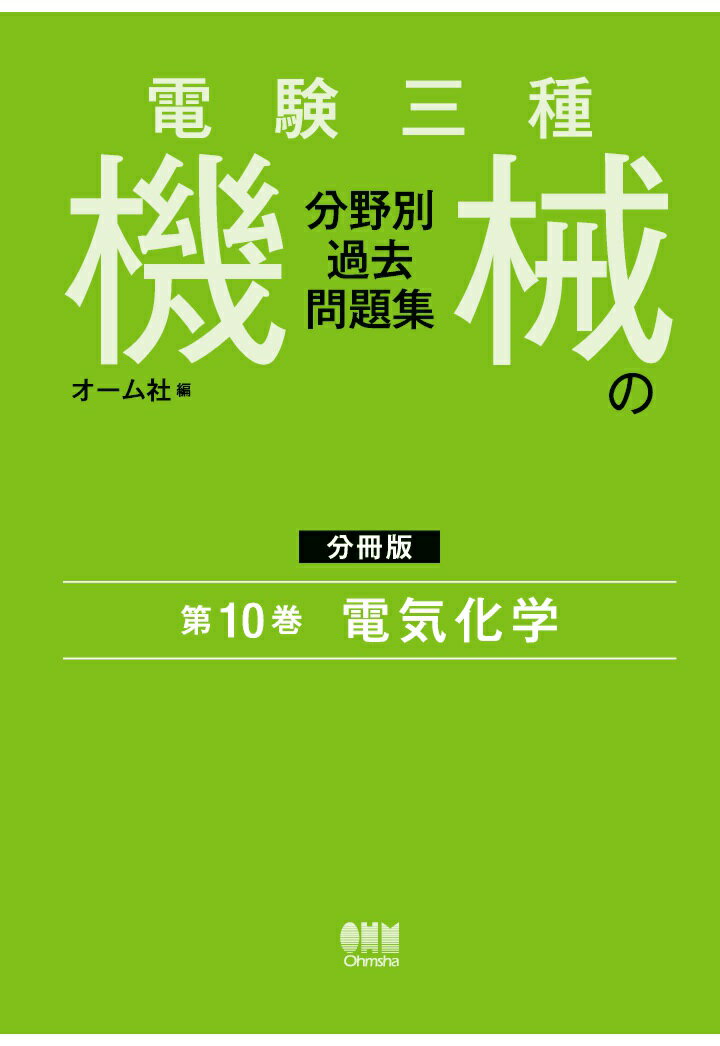【POD】電験三種 機械の分野別過去問題集【分冊版】 第10巻：電気化学